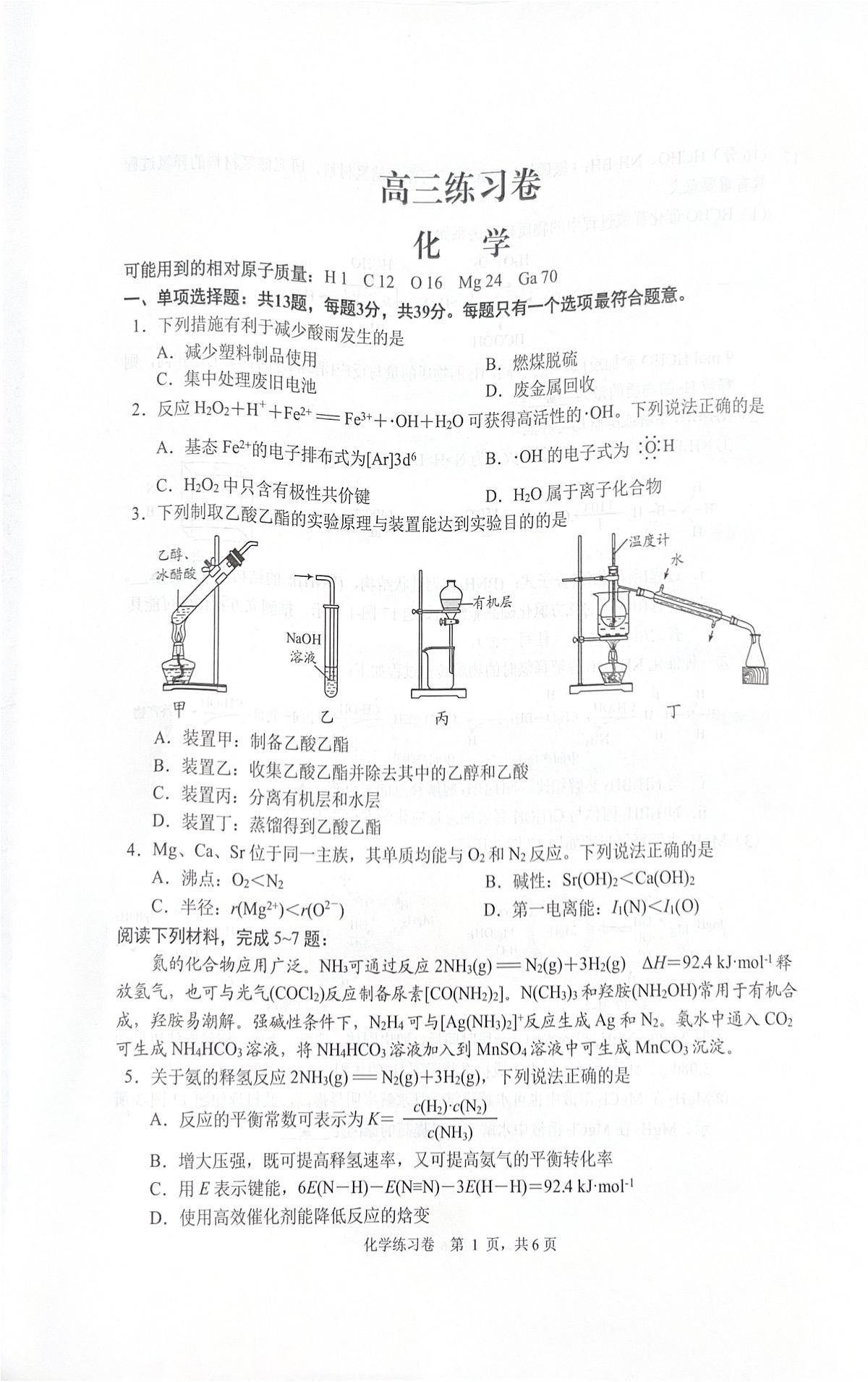 江苏省南通市2025届高三下学期四模 化学试卷(高考模拟)第1页
