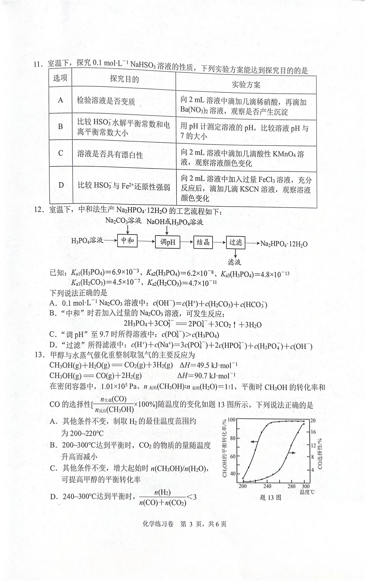 江苏省南通市2025届高三下学期四模 化学试卷(高考模拟)第3页