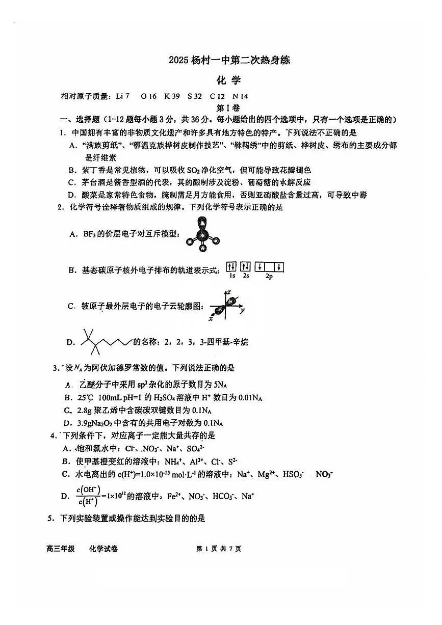 天津市武清区杨村第一中学2024-2025学年高三下学期第二次热身练化学试卷(高考模拟)第1页