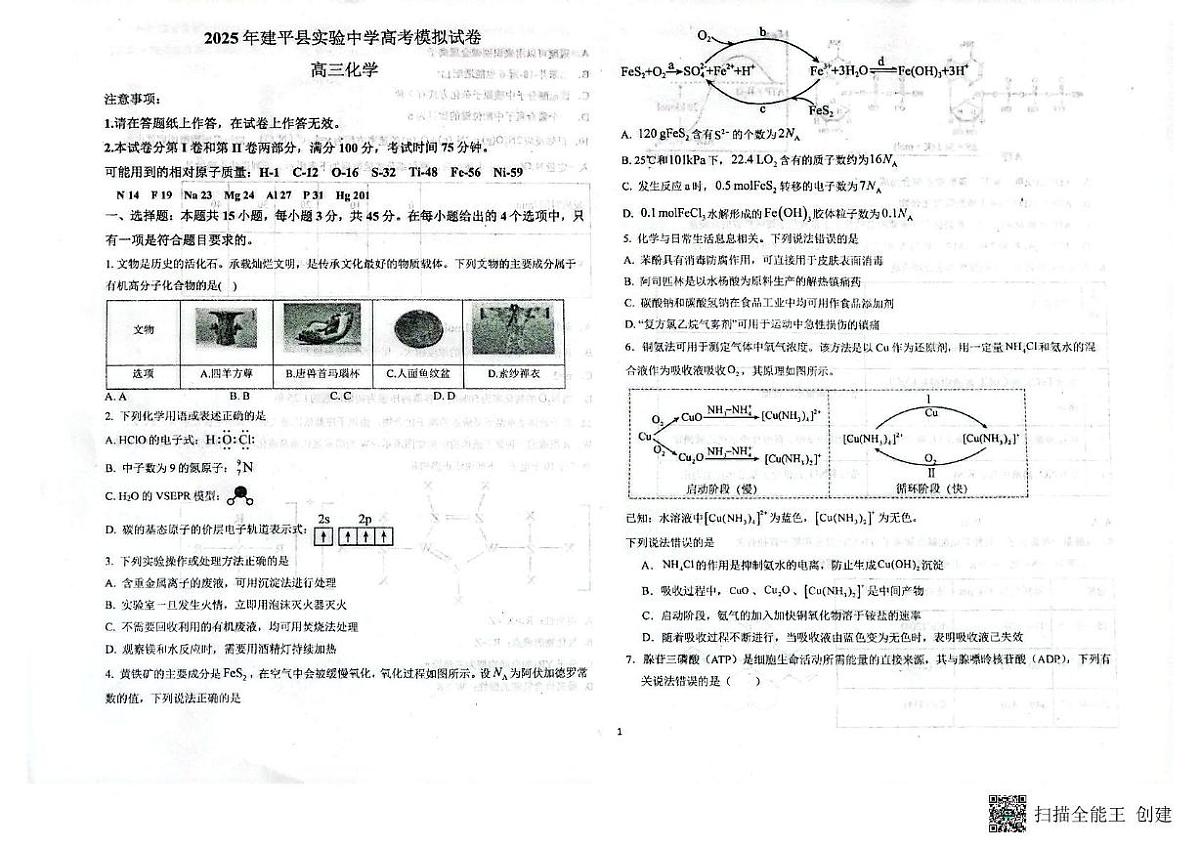 辽宁省朝阳市建平县实验中学2025届高三下学期三模化学试题(高考模拟)第1页