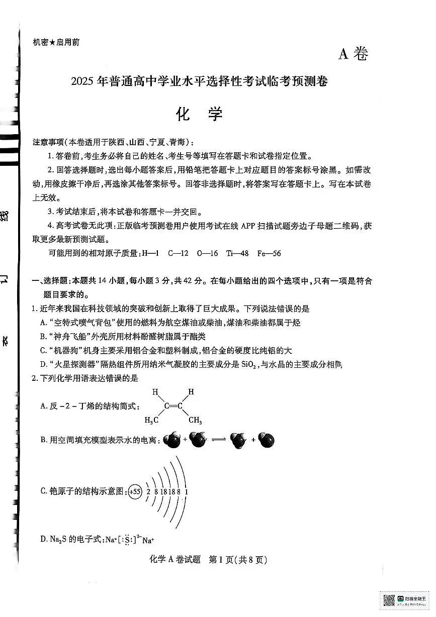 陕西省安康市2025届高三下学期预测模拟预测化学试题(高考模拟)第1页