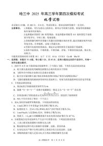 哈三中2025届高考第四次模拟考化学试题+答案