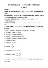 西南名校联盟2025届高三下学期3+3+3高考备考诊断性联考（四）化学试题（高考模拟）