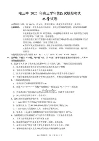 黑龙江省哈尔滨市第三中学校2025届高三下学期第四次模拟考试化学试题（高考模拟）