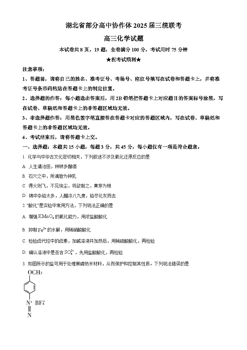 湖北省部分高中协作体2025届高三下学期三模化学试题(原卷版)第1页