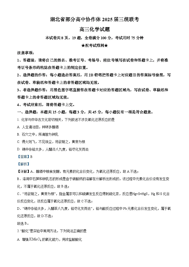 湖北省部分高中协作体2025届高三下学期三模化学试题(解析版)第1页
