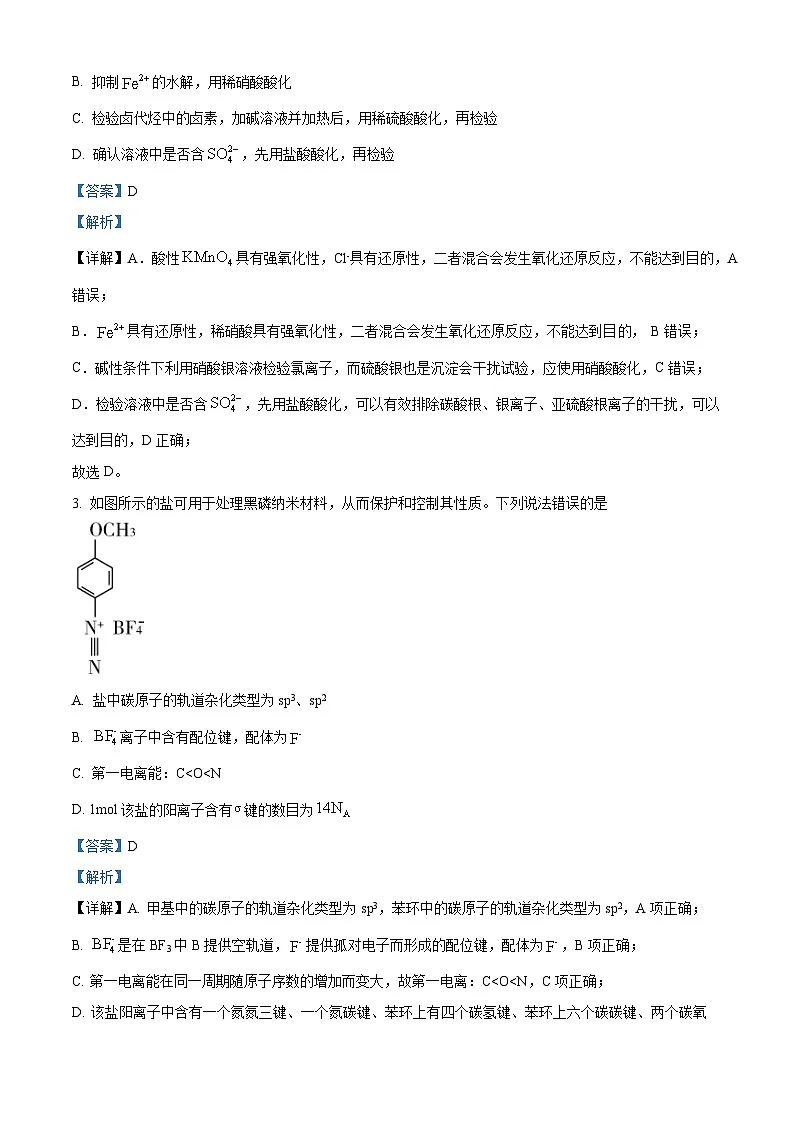 湖北省部分高中协作体2025届高三下学期三模化学试题(解析版)第2页