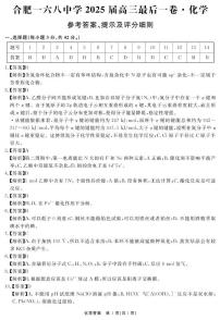 安徽省合肥一六八中学2025届高三下学期最后一卷化学试卷（高考模拟）