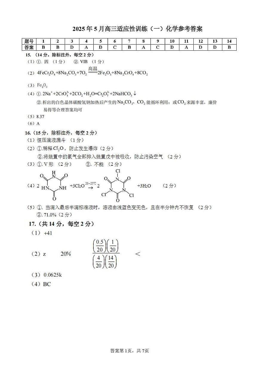 化学(9) 2025年5月高三适应性考试化学试卷答案第1页
