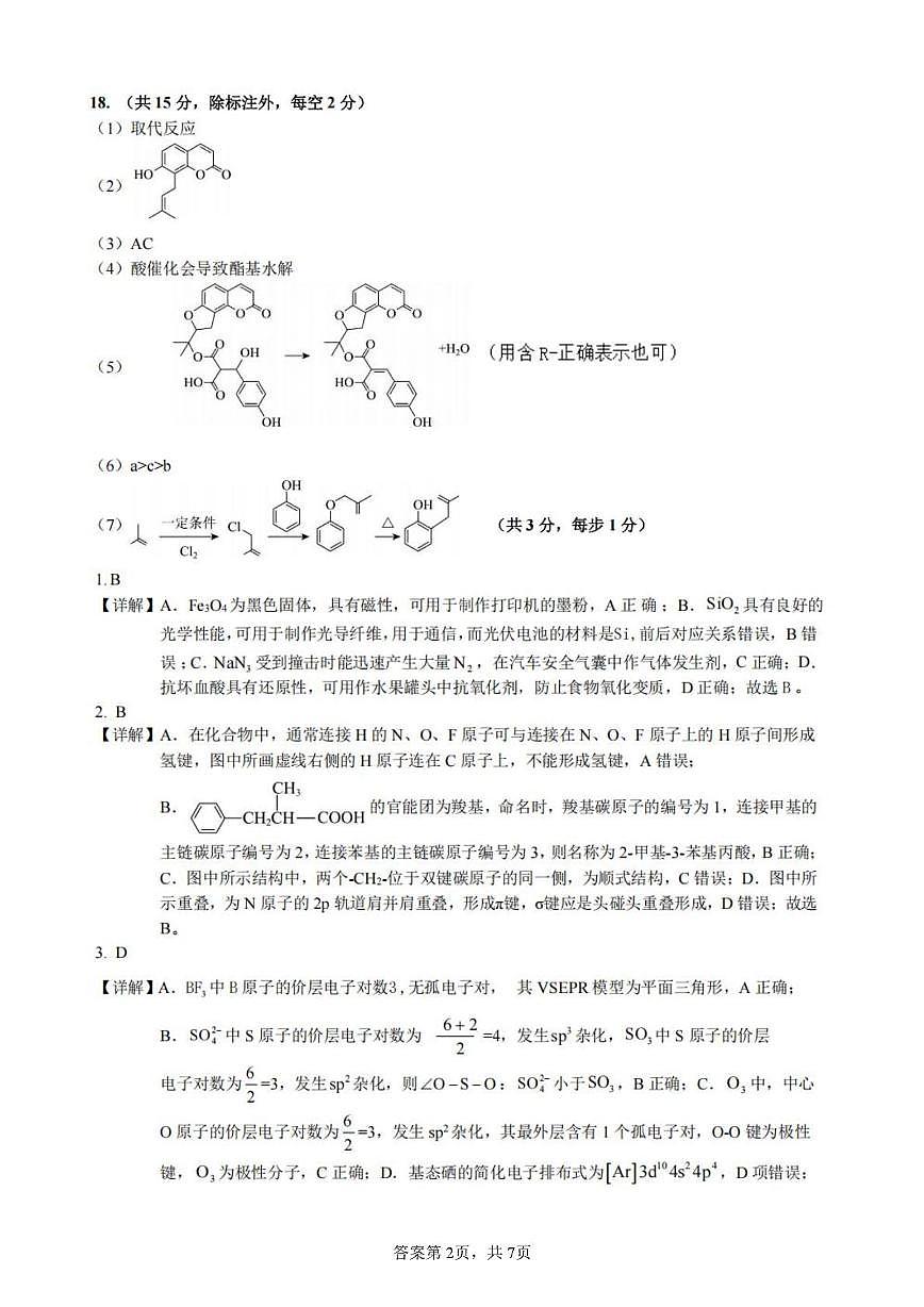 化学(9) 2025年5月高三适应性考试化学试卷答案第2页