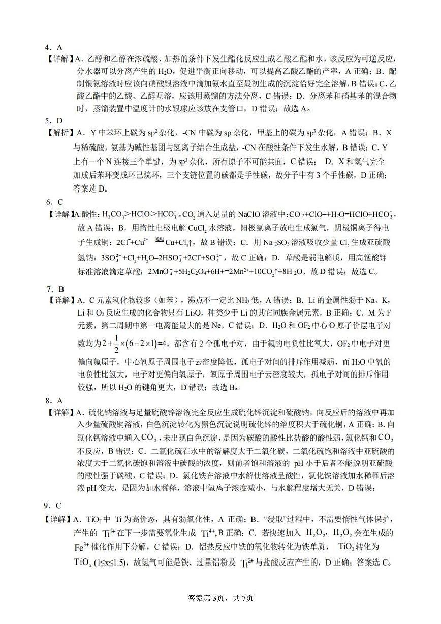 化学(9) 2025年5月高三适应性考试化学试卷答案第3页