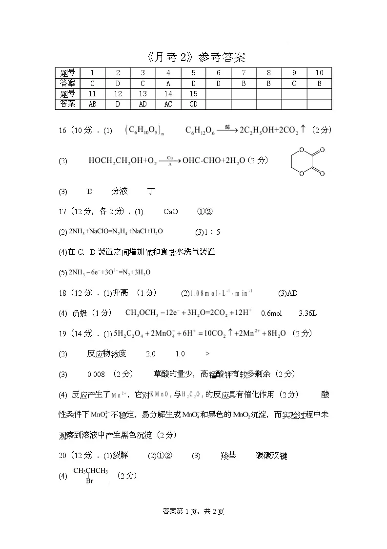 化学 化学下月考2 - 答案第1页