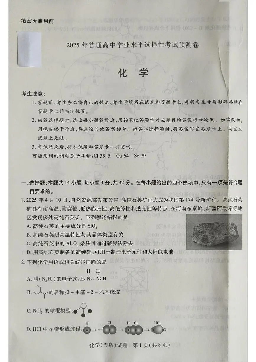 陕西省安康市部分学校2025届高三下学期模拟预测化学试题无答案第1页