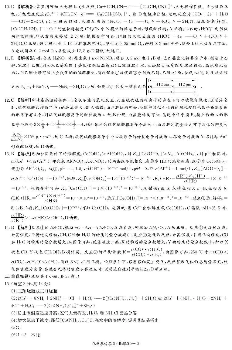 化学答案(长郡二模)第2页