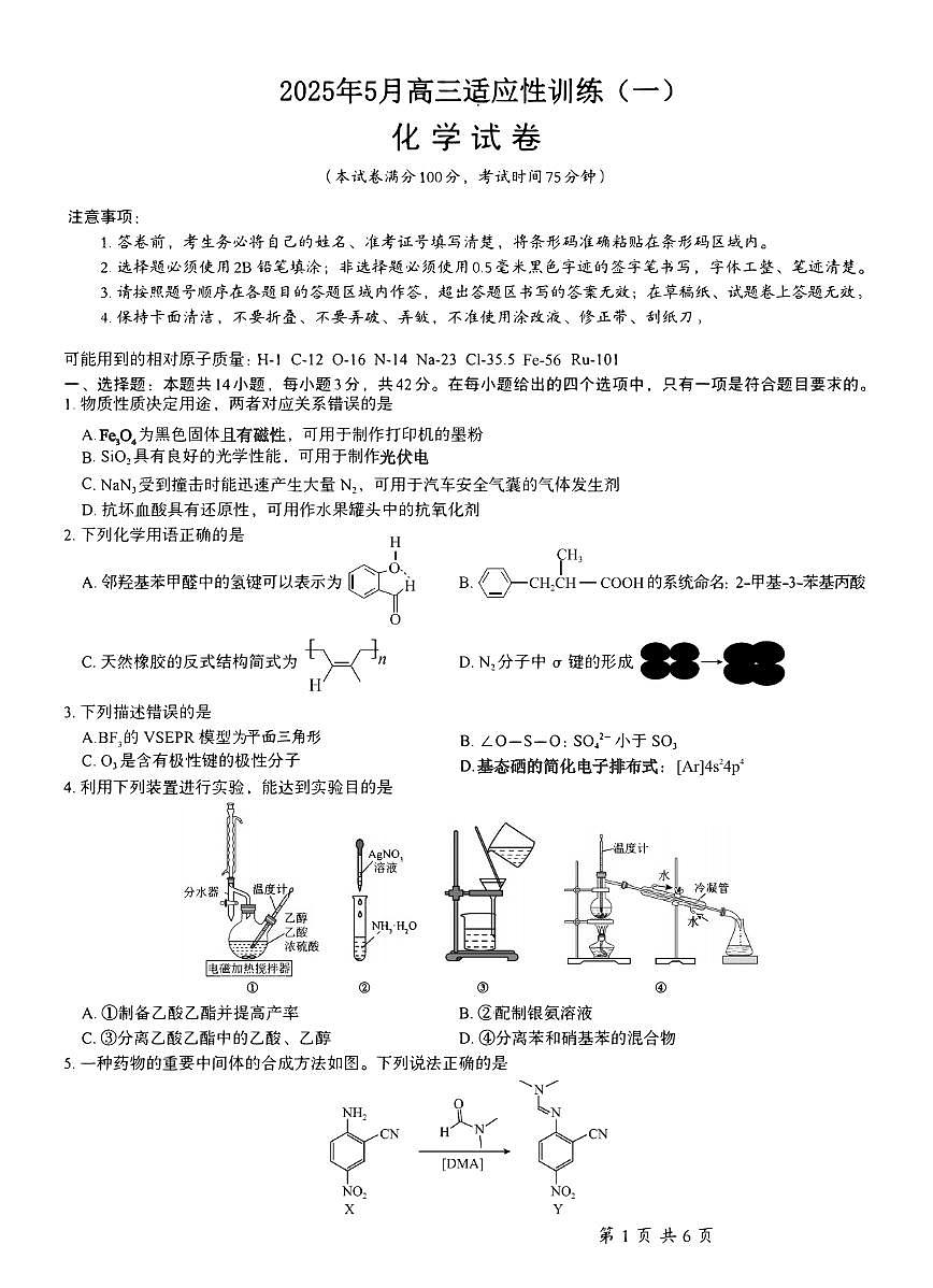 柳铁一中2025届高考适应性训练化学试卷第1页