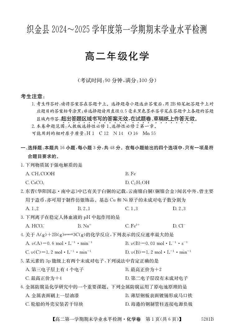 贵州省毕节市织金县2024-2025学年度高二上学期期末学业水平检测化学试题第1页