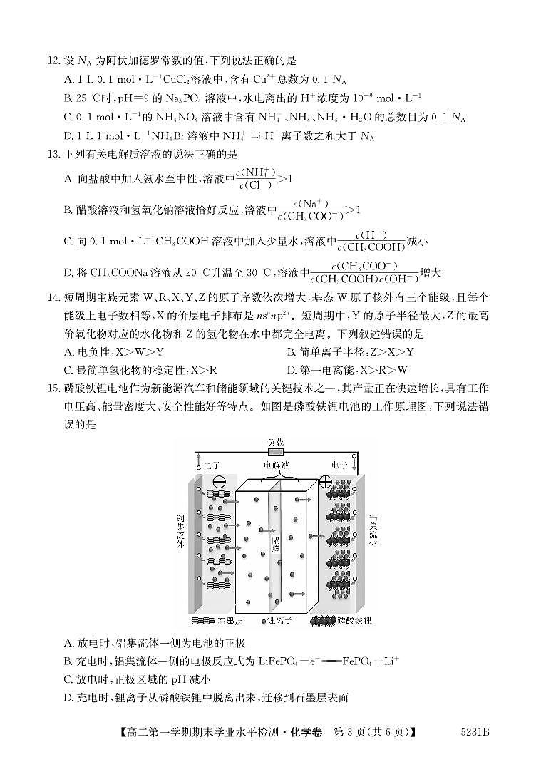 贵州省毕节市织金县2024-2025学年度高二上学期期末学业水平检测化学试题第3页