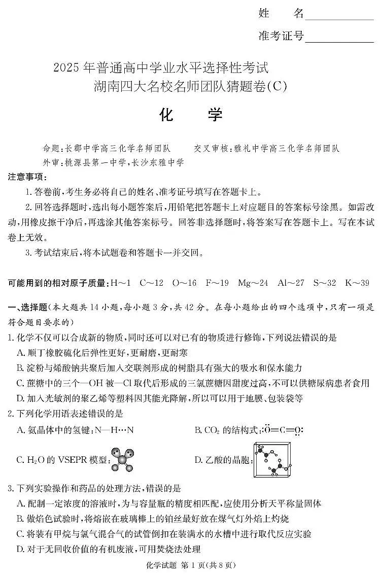2025届湖南四大名校名师猜题卷(C)化学 化学C卷_学用第1页