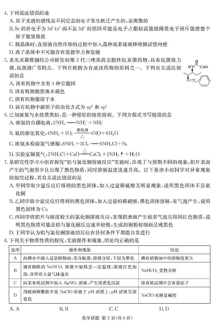 2025届湖南四大名校名师猜题卷(C)化学 化学C卷_学用第2页