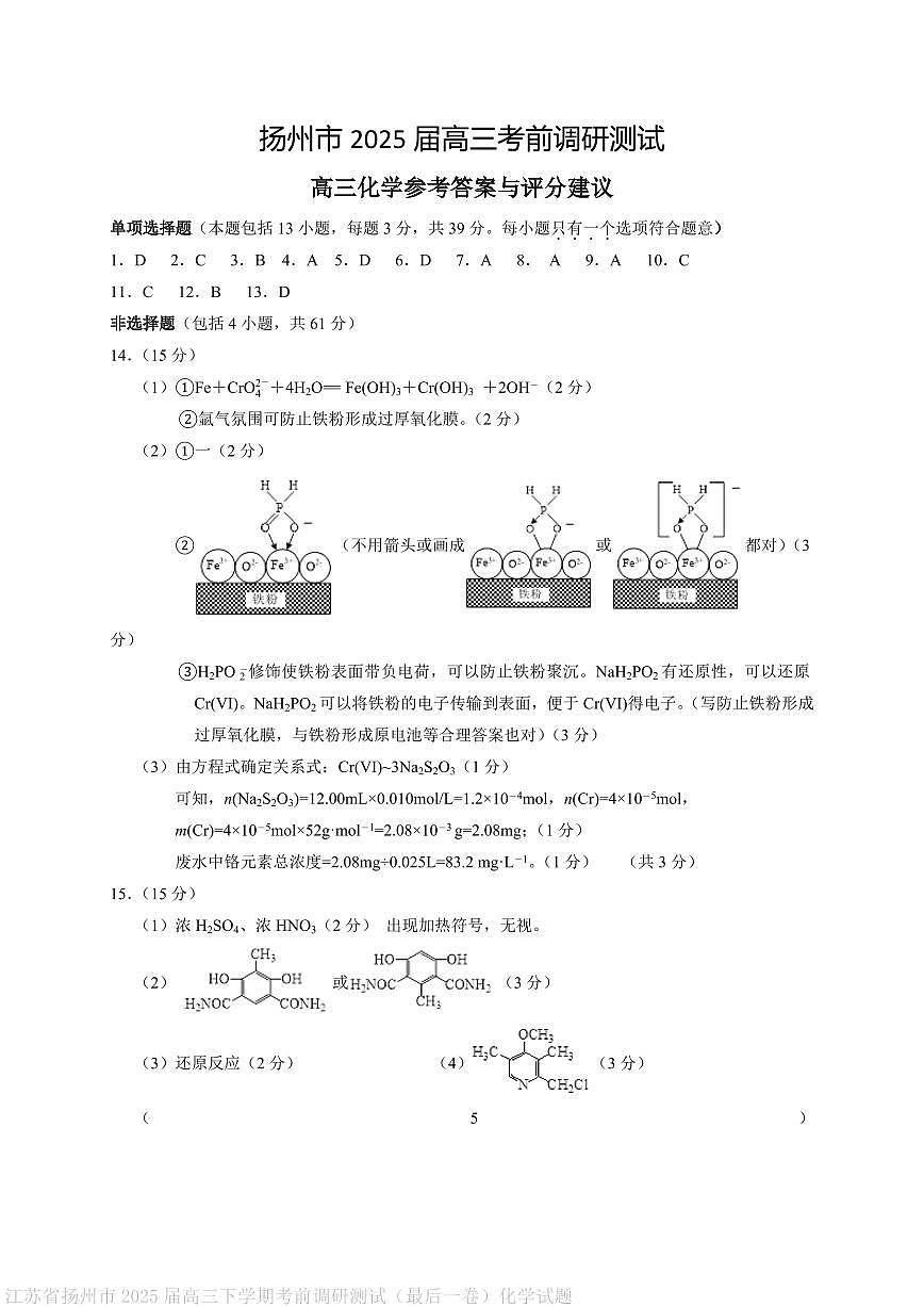 扬州市2025届高三考前调研测试(最后一卷)化学答案第1页