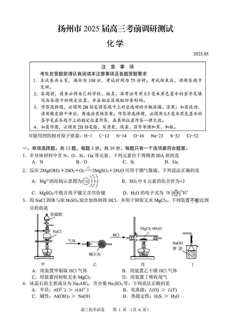 江苏省扬州市2025届高三考前调研测试(最后一卷)化学试题第1页