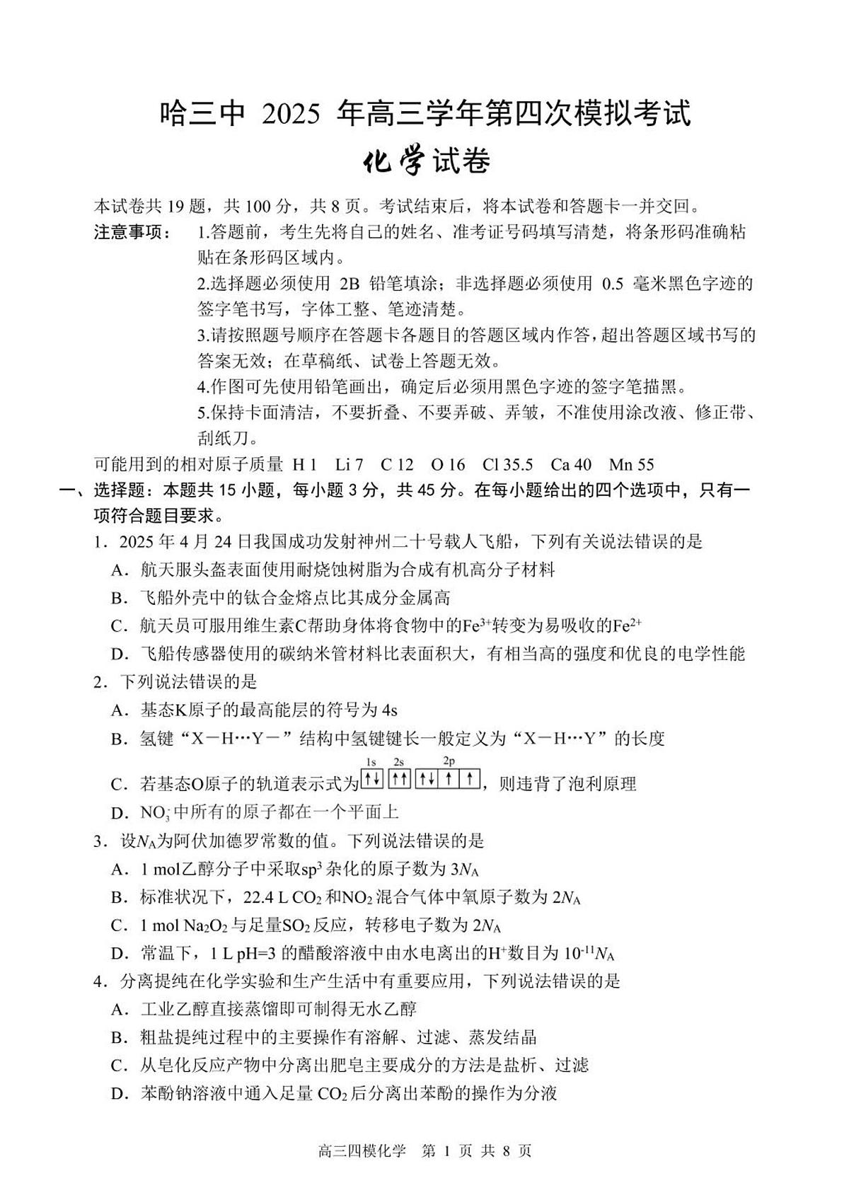 化学-黑龙江省哈尔滨市第三中学校2025届高考第四次模拟考试题+答案第1页