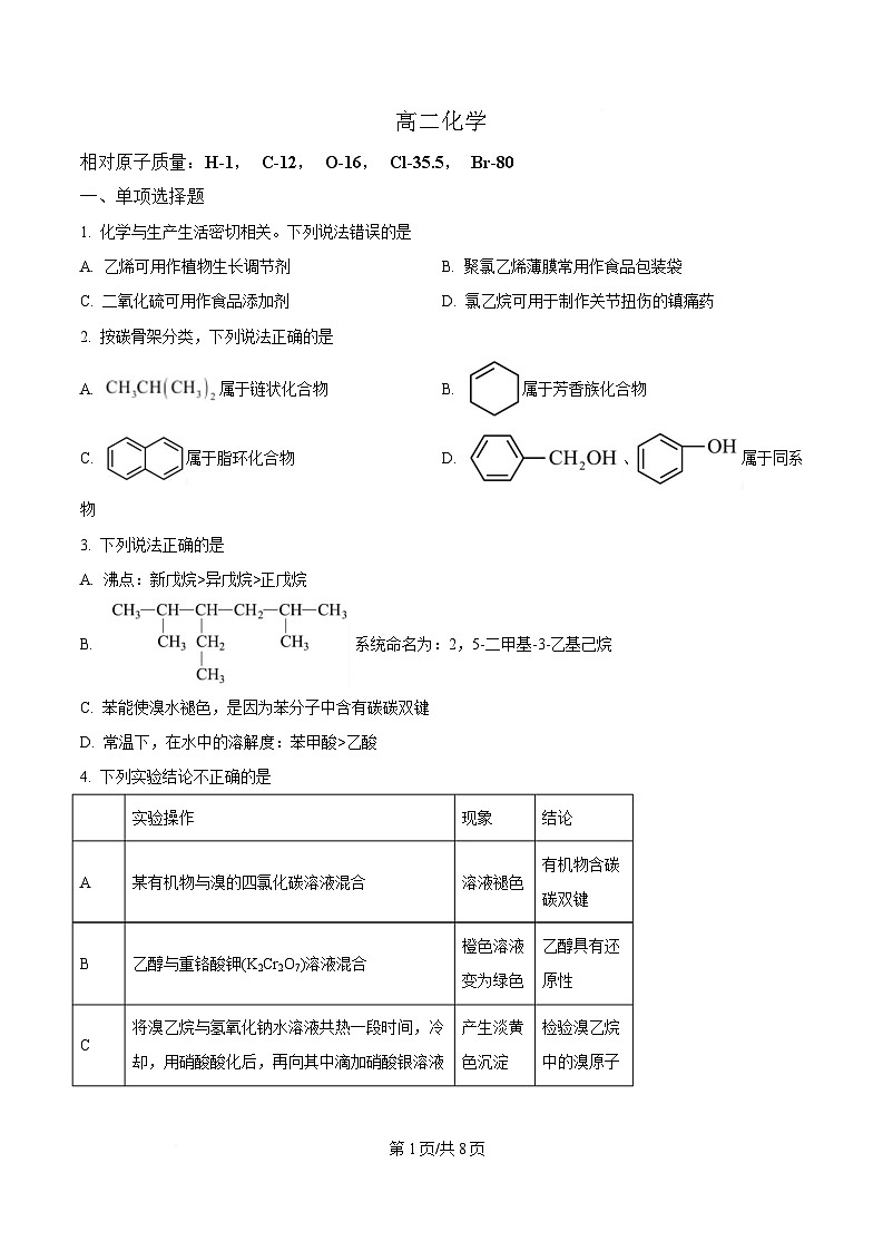 四川省成都列五中学2024-2025学年高二下学期5月期中考试 化学试题(原卷版)第1页