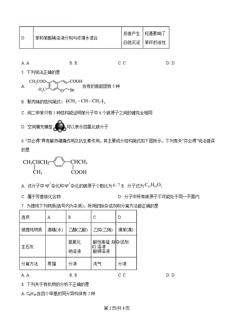四川省成都列五中学2024-2025学年高二下学期5月期中考试 化学试题(原卷版)第2页