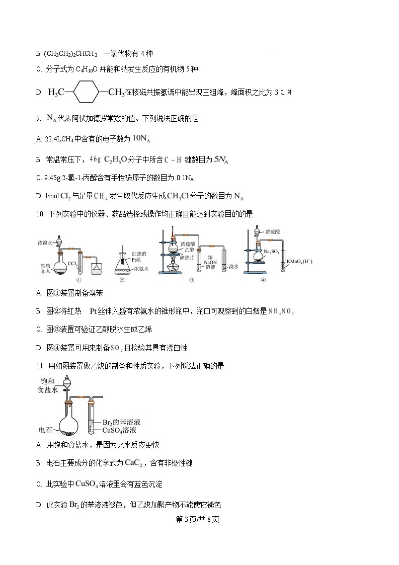 四川省成都列五中学2024-2025学年高二下学期5月期中考试 化学试题(原卷版)第3页