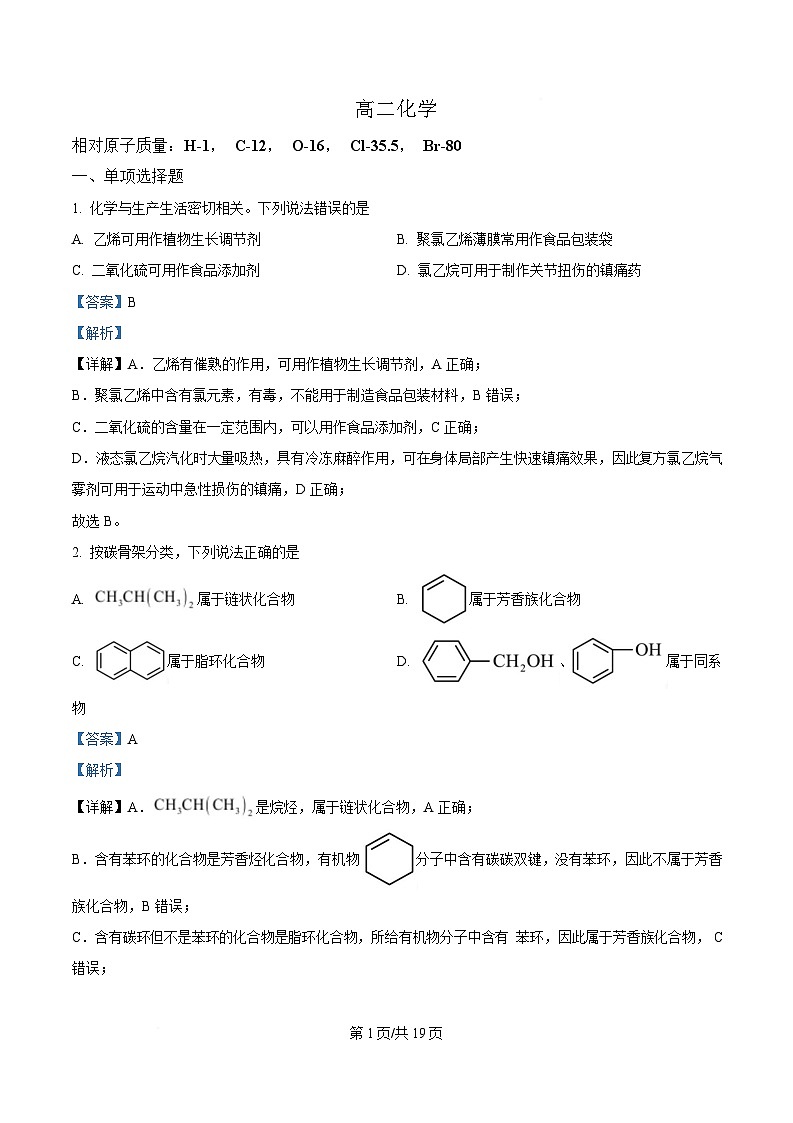 四川省成都列五中学2024-2025学年高二下学期5月期中考试 化学试题 Word版含解析第1页