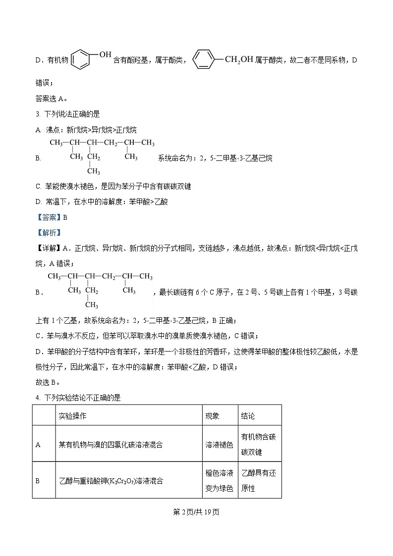 四川省成都列五中学2024-2025学年高二下学期5月期中考试 化学试题 Word版含解析第2页