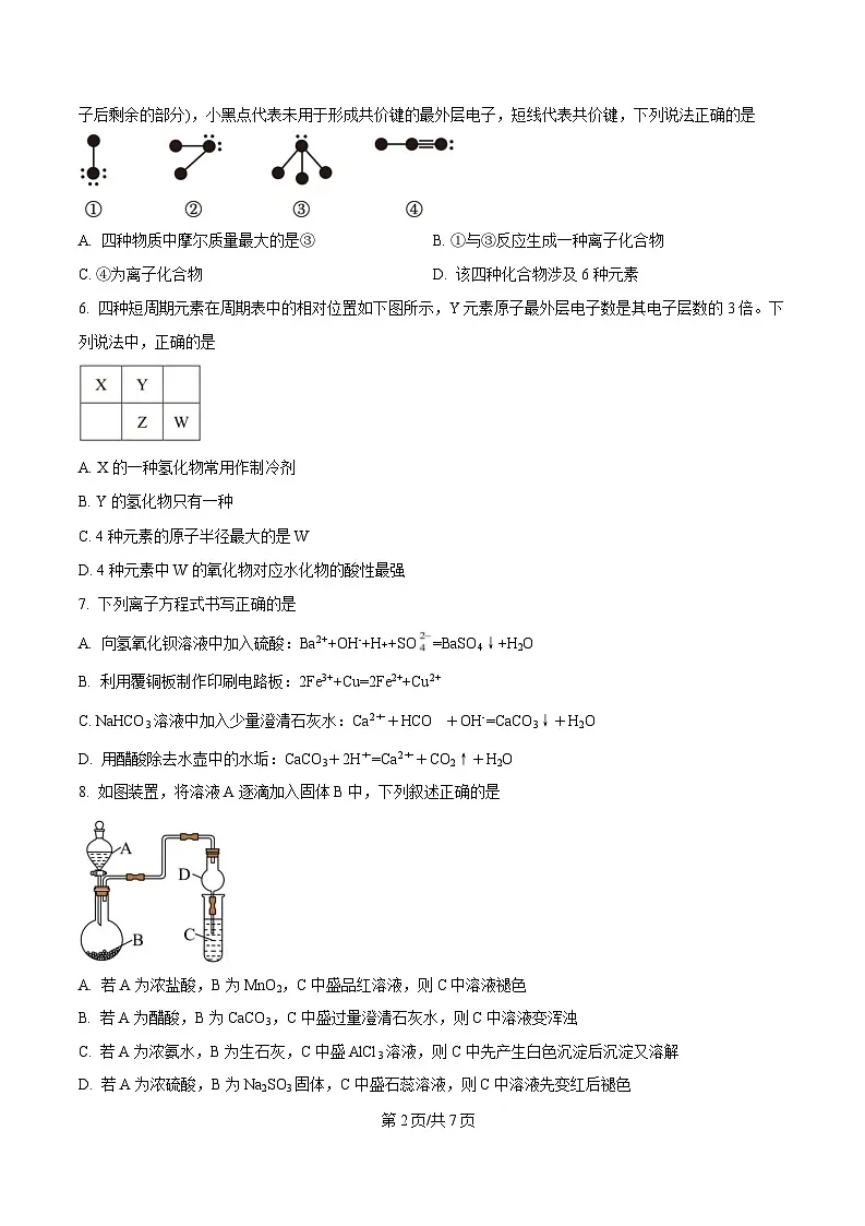 四川省泸县第五中学2024-2025学年高一下学期5月月考化学试题(原卷版)第2页