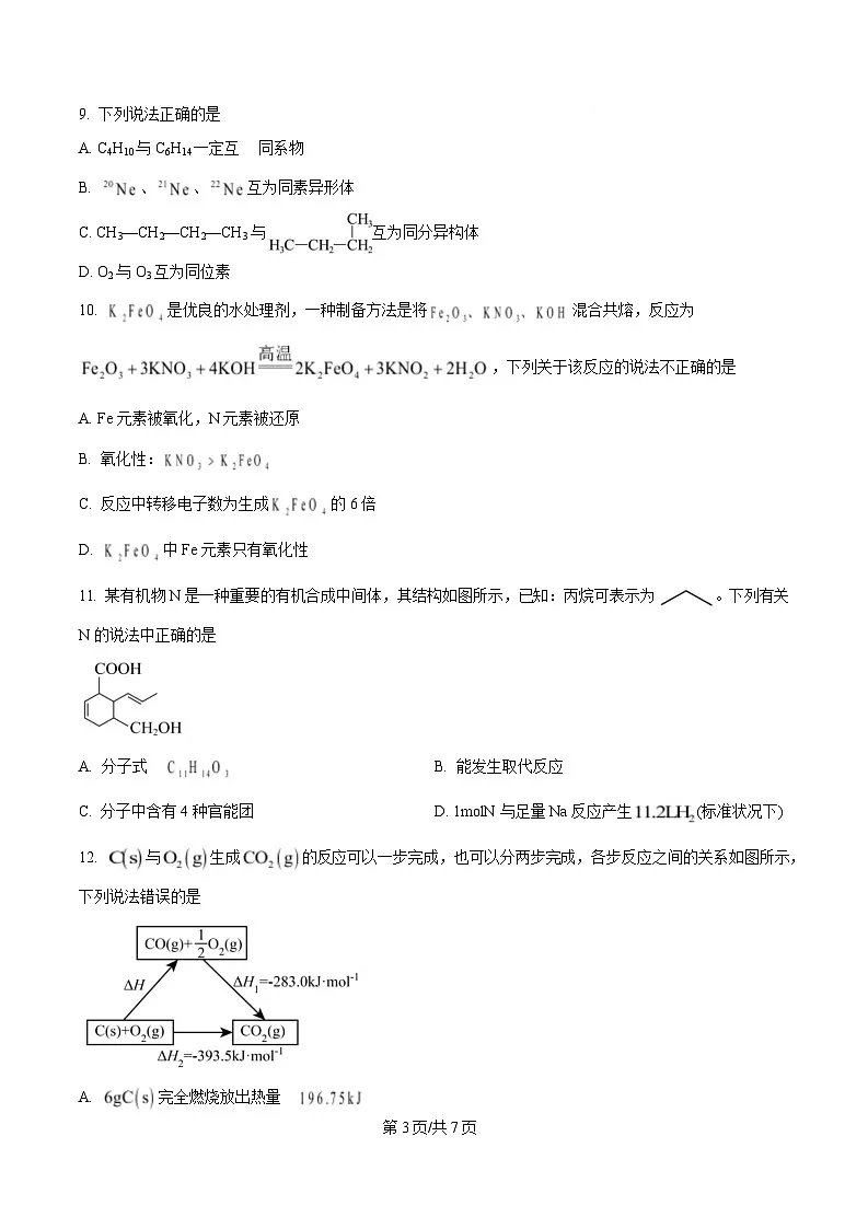 四川省泸县第五中学2024-2025学年高一下学期5月月考化学试题(原卷版)第3页