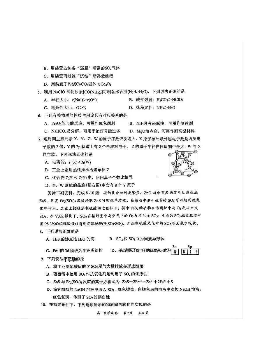 江苏省镇江市丹阳市、南通市2024-2025学年高一下学期期中考试化学试题(PDF版附答案)第2页