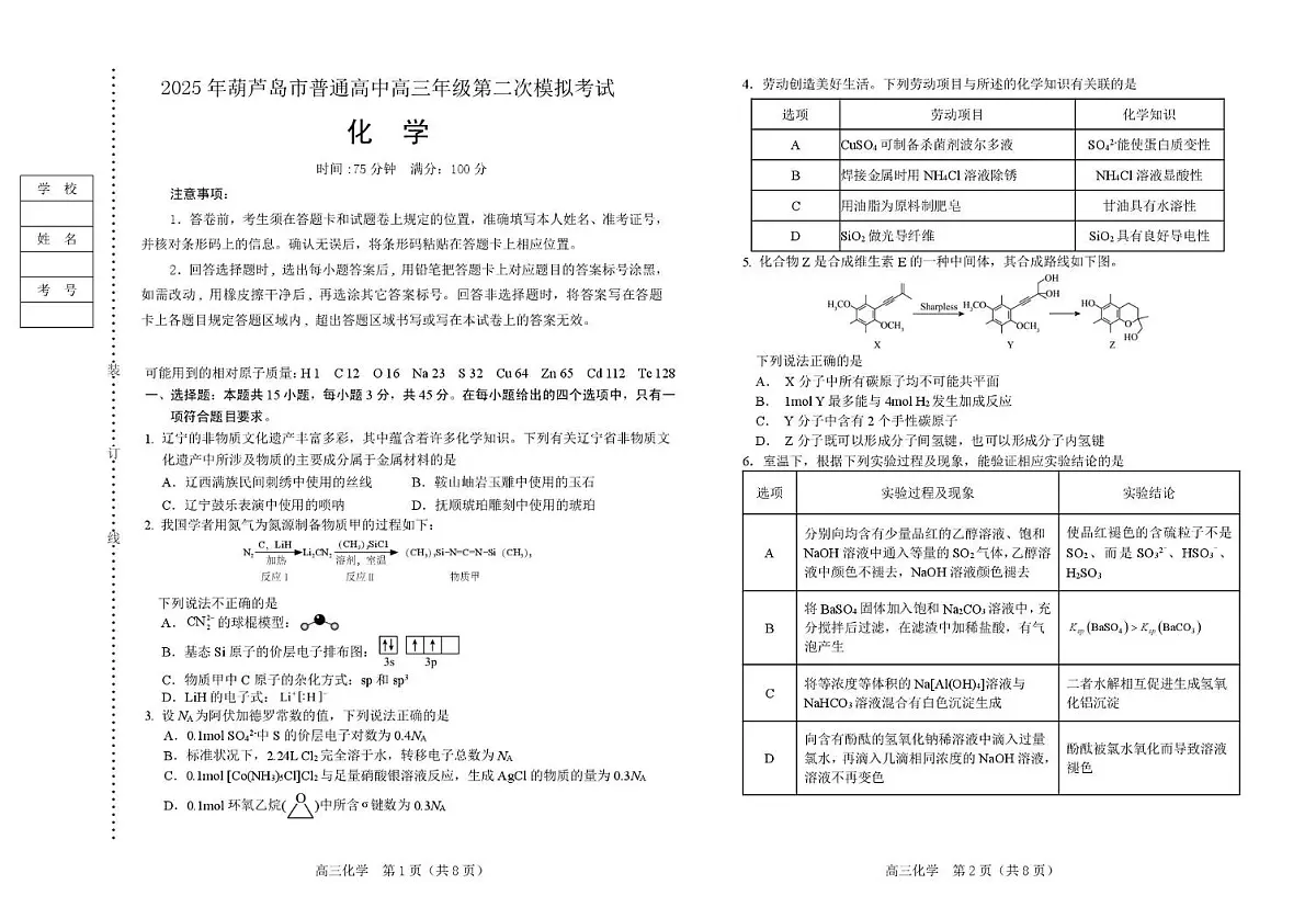 (教研室提供)2025年辽宁省葫芦岛市高三下学期第二次模拟考试化学试卷第1页