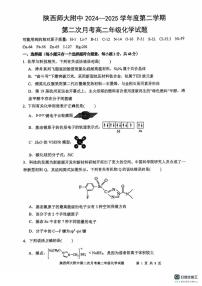 陕西省陕西师范大学附属中学2024-2025学年高二下学期第二次月考化学试卷