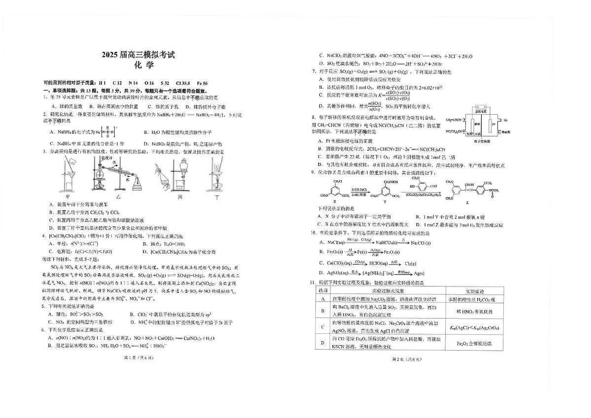 江苏省海安高级中学2025届高三下学期高考模拟考试化学试卷(含答案)第1页