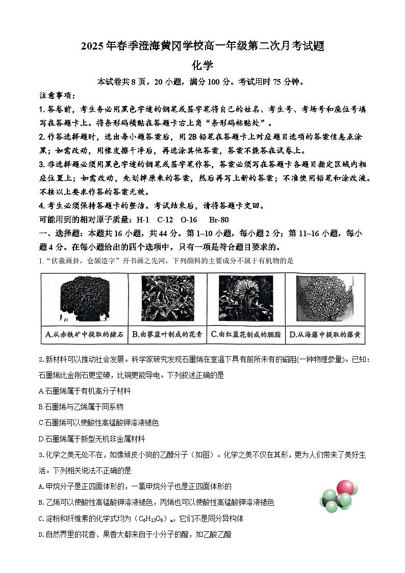 广东省汕头市澄海黄冈学校2024-2025学年高一下学期第二次月考 化学试题含答案第1页