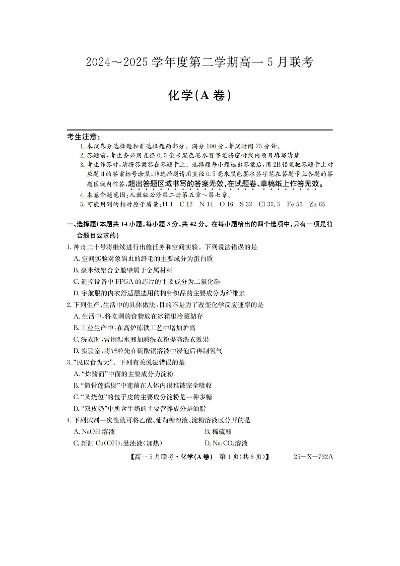 安徽省县中联盟2024-2025学年高一下期5月联考(25-X-732A)化学试卷含答案第1页