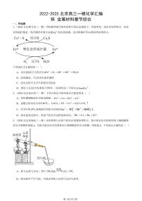 2022-2025北京高三一模[高考模拟]化学汇编：铁 金属材料章节综合
