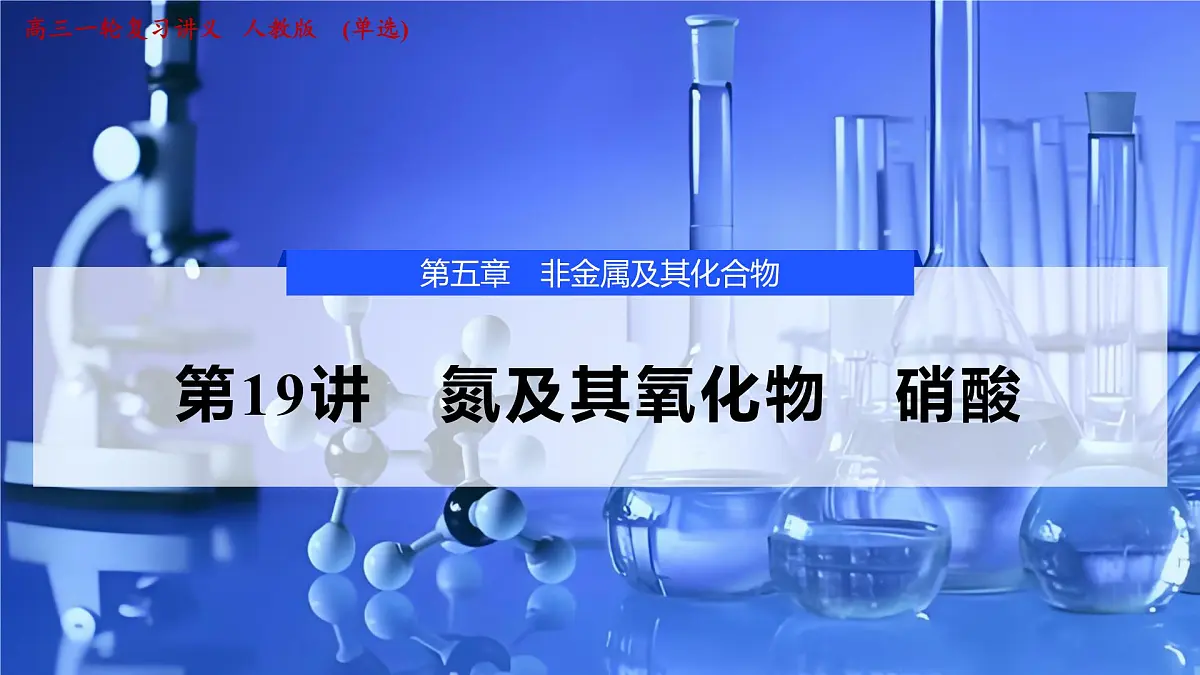 2026年高考化学一轮复习PPT课件 第19讲 氮及其氧化物 硝酸第1页