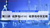 2026年高考化学一轮复习PPT课件 第22讲 化学与STSE 化学与中华文明