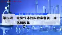 2026年高考化学一轮复习PPT课件 第24讲 常见气体的实验室制备、净化和收集