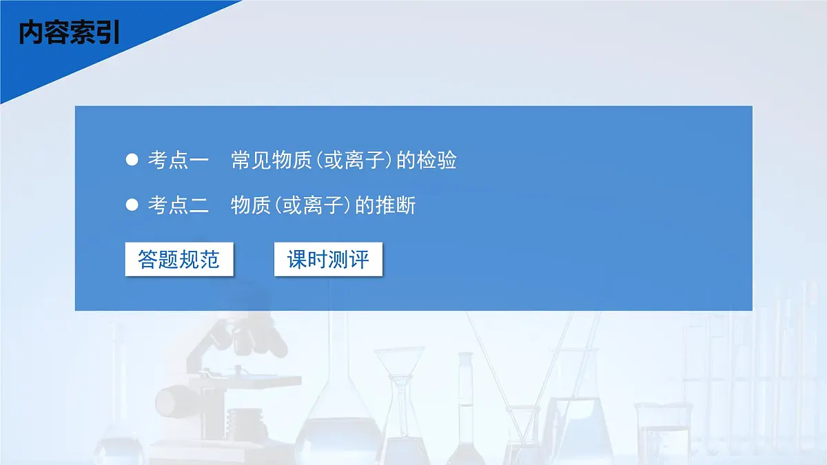 2026年高考化学一轮复习PPT课件 第23讲 常见物质(或离子)的检验与推断第3页