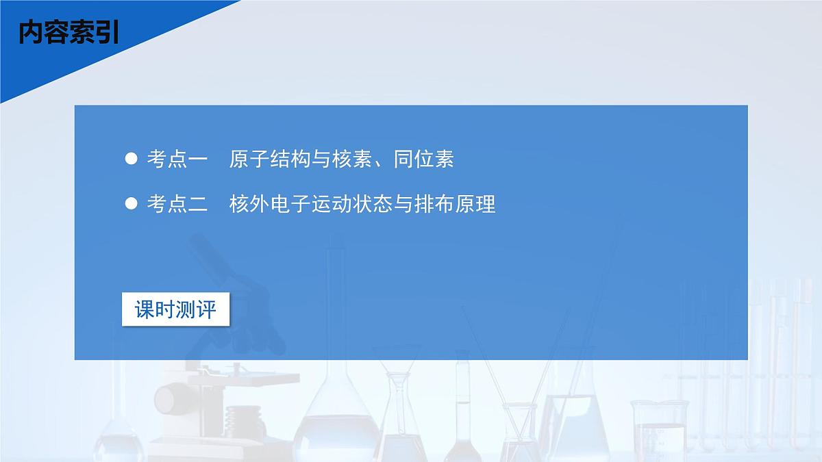 2026年高考化学一轮复习PPT课件 第25讲 原子结构 核外电子排布第3页