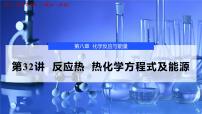 2026年高考化学一轮复习PPT课件 第32讲　反应热　热化学方程式及能源