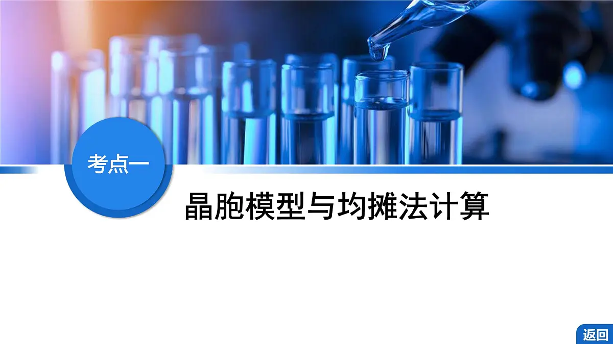2026年高考化学一轮复习PPT课件 第31讲 晶体的结构分析与计算第4页
