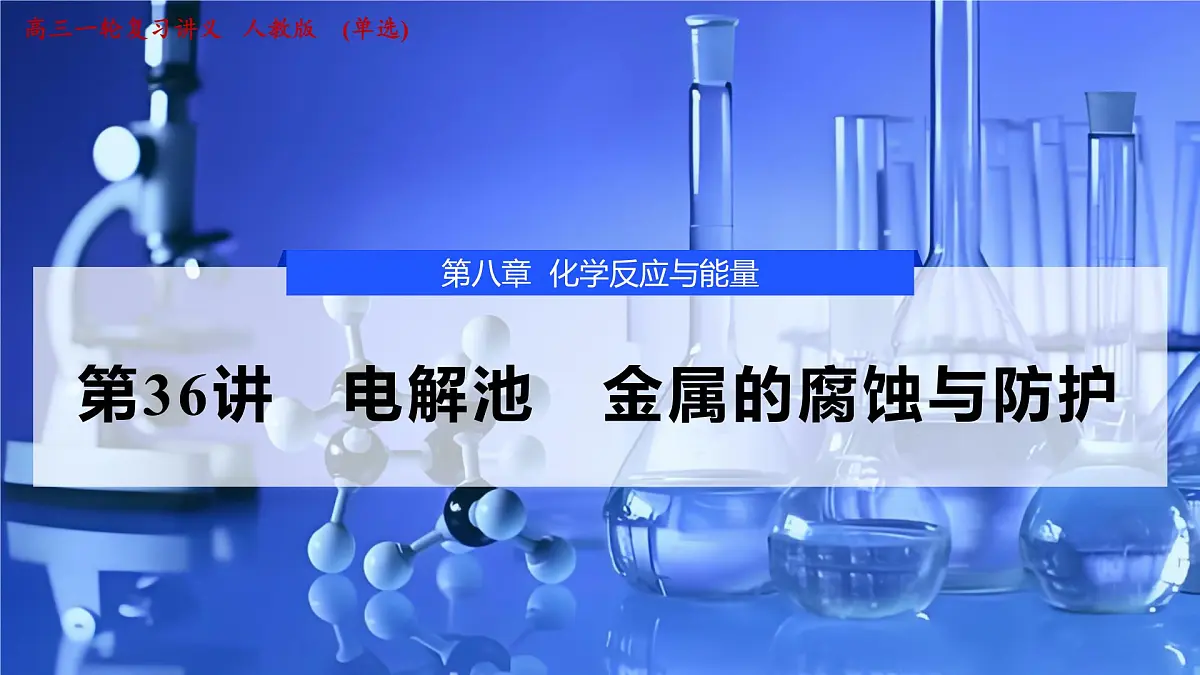 2026年高考化学一轮复习PPT课件 第36讲 电解池 金属的腐蚀与防护第1页