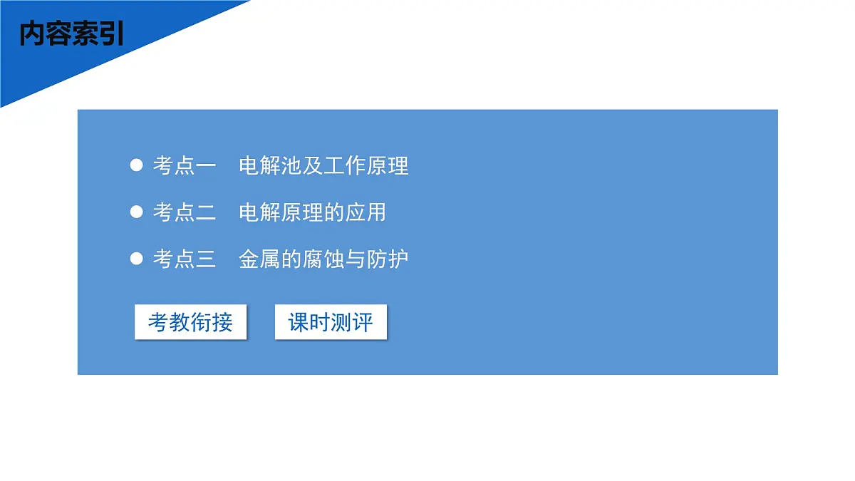 2026年高考化学一轮复习PPT课件 第36讲 电解池 金属的腐蚀与防护第3页