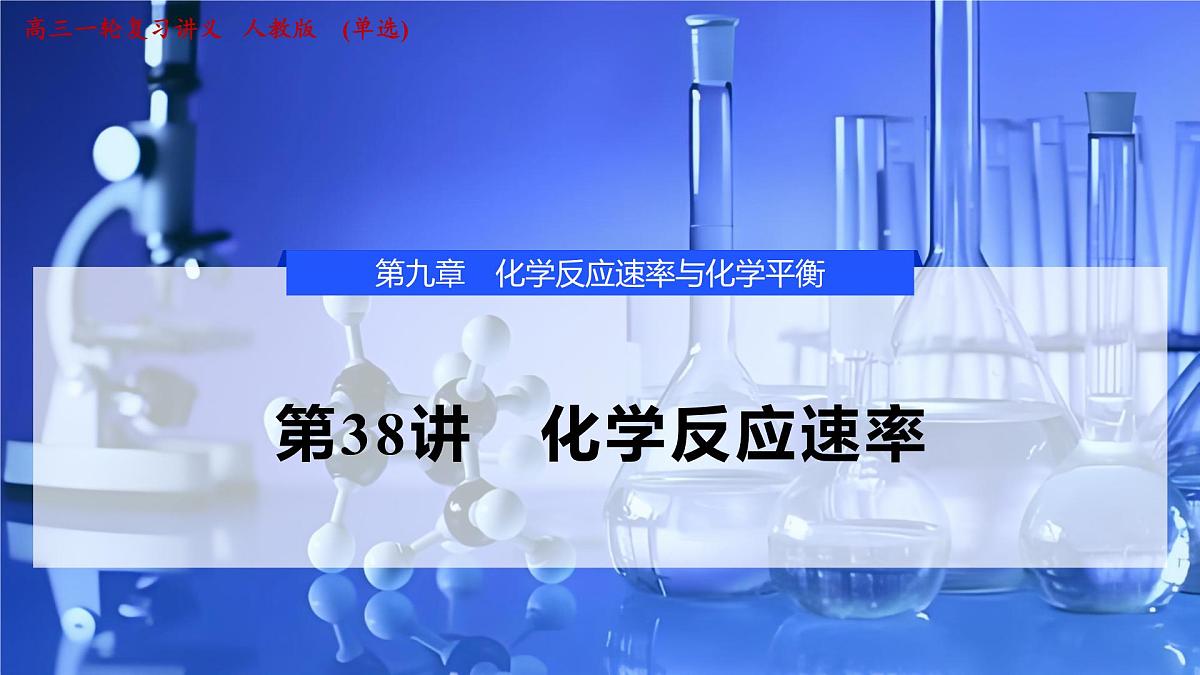 2026年高考化学一轮复习PPT课件 第38讲 化学反应速率第1页